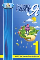 Тропинка к своему Я. 1 класс. Рабочая тетрадь школьника