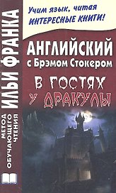 Английский с Брэмом Стокером. В гостях у Дракулы и другие таинственные истории  =  Bram Stoker. Draculas Guest and Other Weird Stories