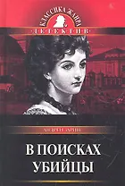 В поисках убийцы : роман