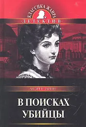 В поисках убийцы : роман