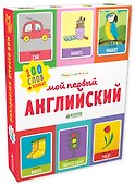 Мой первый английский. 100 слов - 0