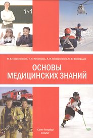 Основы медицинских знаний (анатомия, физиология, гигиена человека и оказание первой помощи при неотложных состояниях). Учебное пособие