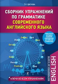 Сборник упр.по грам.совр.анг.яз.