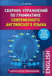 Сборник упр.по грам.совр.анг.яз.
