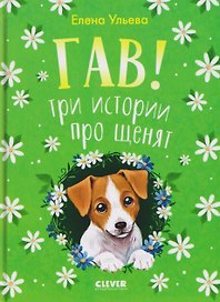 Гав! Три истории про щенят
