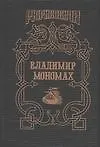 Владимир Мономах