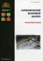 Гармонический волновой анализ финансовых рынков