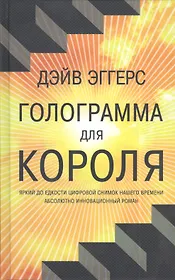 Голограмма для короля. Роман