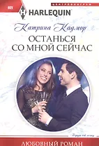 Останься со мной сейчас