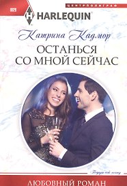 Останься со мной сейчас