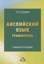 Английский язык. Грамматика. Учебное пособие