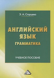 Английский язык. Грамматика. Учебное пособие