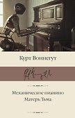 Механическое пианино. Матерь Тьма - 0