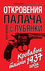 Откровения палача с Лубянки. Кровавые тайны 1937 года