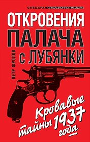 Откровения палача с Лубянки. Кровавые тайны 1937 года