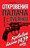 Откровения палача с Лубянки. Кровавые тайны 1937 года - 0