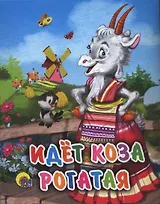 Идет коза рогатая: русская народная потешка