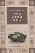 Первая мировая война