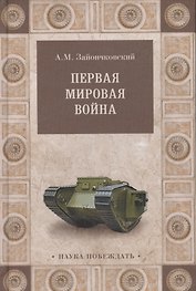 Первая мировая война