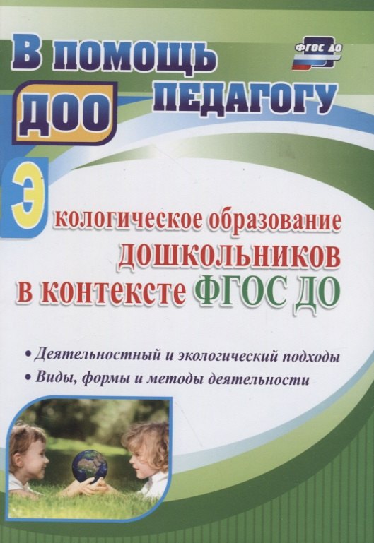 

Экологическое образование дошкольников в контексте ФГОС ДО: деятельностный и экологический подходы, виды, формы и методы деятельности
