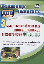 Экологическое образование дошкольников в контексте ФГОС ДО: деятельностный и экологический подходы, виды, формы и методы деятельности