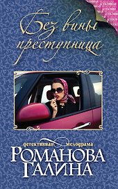 Без вины преступница