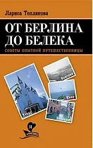 От Берлина до Белека. Советы опытной путешественницы