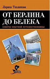 От Берлина до Белека. Советы опытной путешественницы