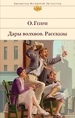 Дары волхвов. Рассказы - 0