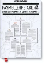 Размещение акций: структурирование и ценообразование