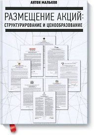 Размещение акций: структурирование и ценообразование