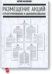 Размещение акций: структурирование и ценообразование