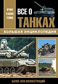 Все о танках. Большая энциклопедия. Более 600 иллюстриций - 0