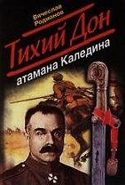 Тихий Дон атамана Каледина