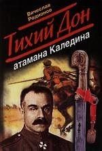 Тихий Дон атамана Каледина