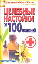 Целебные настойки от 100 болезней