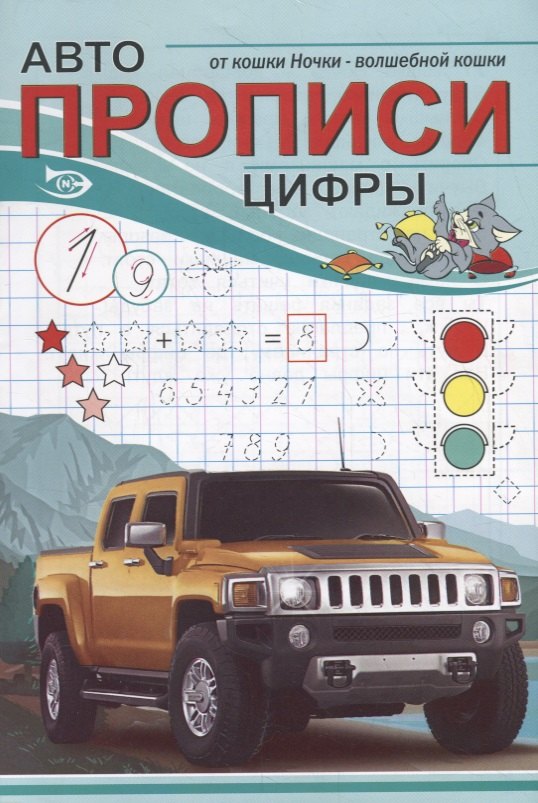 

Авто Прописи. Цифры