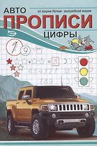 Авто Прописи. Цифры