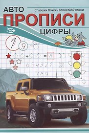 Авто Прописи. Цифры