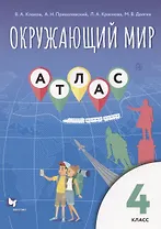 Окружающий мир. 4 класс. Атлас