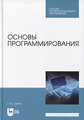 Основы программирования. Учебник для СПО - 0