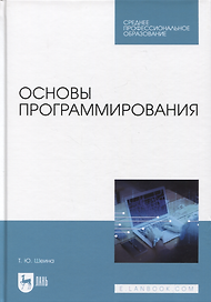 Основы программирования. Учебник для СПО