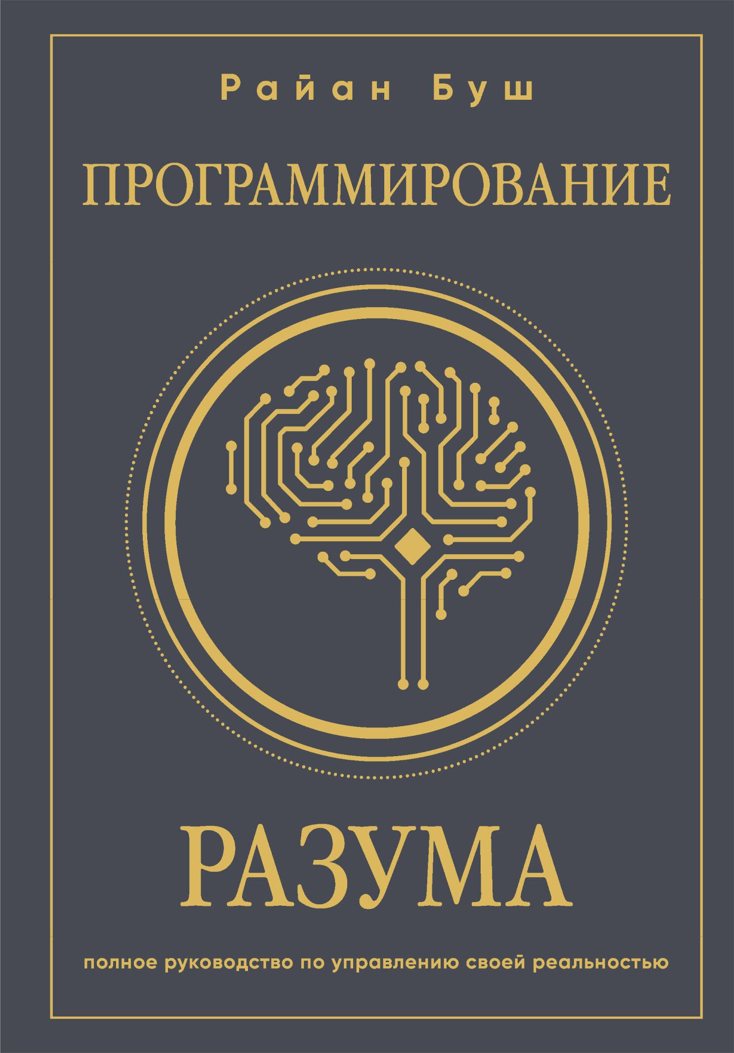 

Программирование разума. Полное руководство по управлению своей реальностью