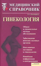 Гинекология. Медицинский справочник [Текст].