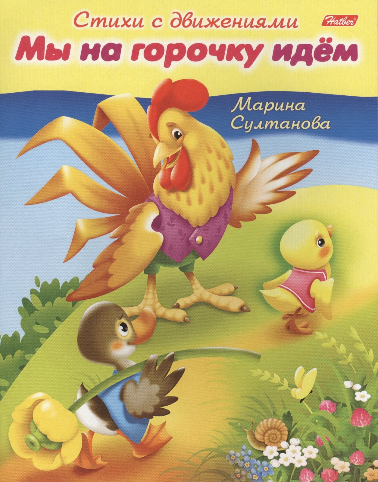 

Мы на горочку идем. Книжка с заданиями
