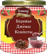 Варенье. Джемы. Компоты
