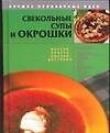 Свекольные супы и окрошки