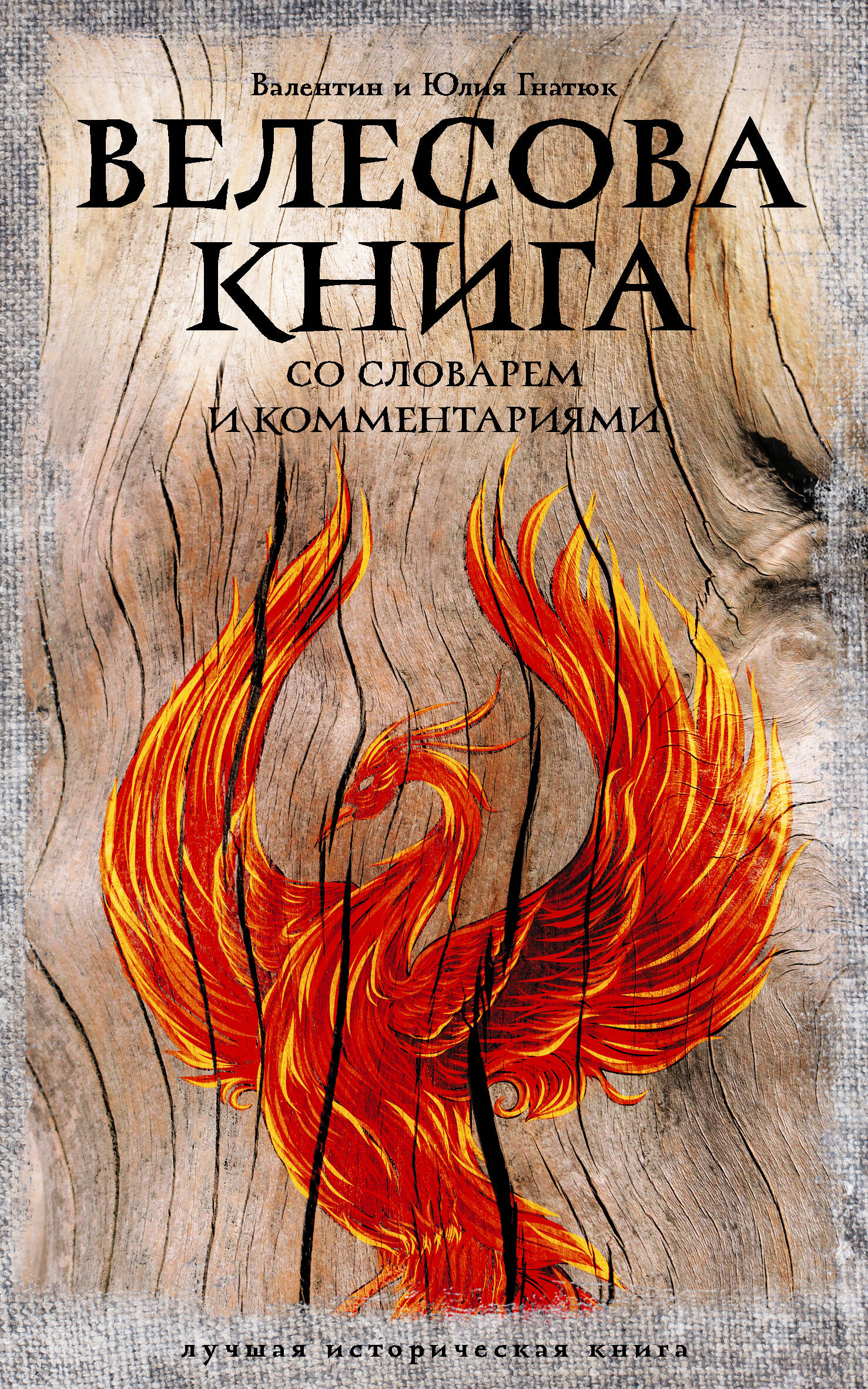 Обложка книги «Велесова книга: со словарем и комментариями»