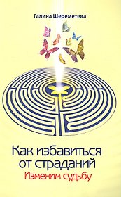 Как избавиться от страданий. Изменим судьбу. 7-е изд.