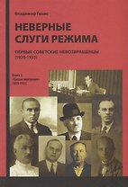 Неверные слуги режима. Первые советские невозвращенцы (1920-1933). Книга 2. "Третья эмиграция" (1929-1933)